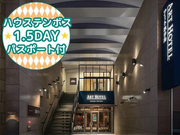 ■【長崎空港利用】≪1.5DAYパスポート付≫JRハウステンボス駅まで定期無料送迎バスを毎日運航!佐世保市内の人気のホテル<アートホテル佐世保セントラル指定>2泊3日1